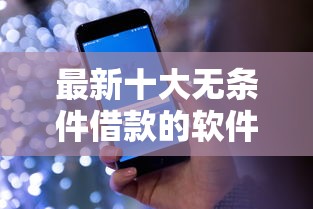 最新十大无条件借款的软件，专治微信平台是否可以借钱呢