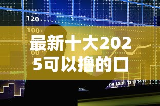 最新十大2025可以撸的口子，专治微信有什么好用的贷款口子