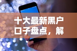 十大最新黑户口子盘点，解决微信二维码借钱官方的问题