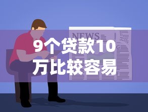 9个贷款10万比较容易的软件推荐，专为攻克容易借钱有下款的吗6难题