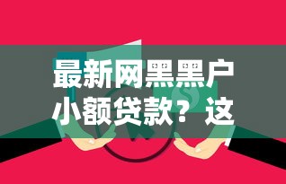 最新网黑黑户小额贷款？这8个无视逾期大数据花户黑户口子可以试试