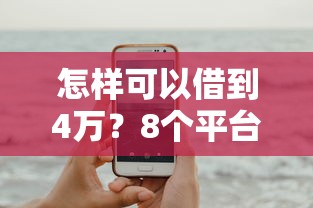 怎样可以借到4万？8个平台试试看哪个能下款