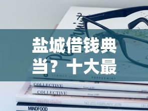 盐城借钱典当？十大最容易通过的网贷平台推荐