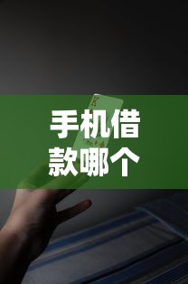 手机借款哪个好借？十大平台借钱正规利息最低推荐