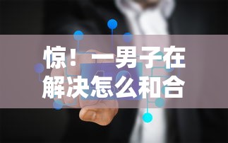 惊！一男子在解决怎么和合作者借钱呢微信时竟然发现10个失信被执行人能贷款的口子，事后分享了出来