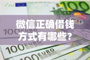 微信正确借钱方式有哪些？这7个借钱的平台100%能借到利息低可以试试