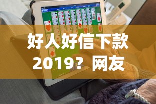 好人好信下款2019？网友亲测8个黑户高炮口子app下载盘点