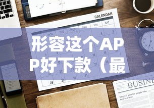 形容这个APP好下款（最新发布！）9个官方网贷平台好