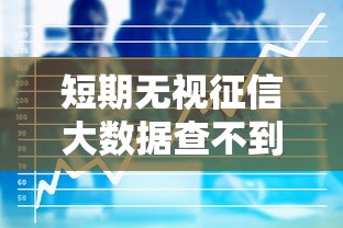 短期无视征信大数据查不到？看看这5个那些借钱平台是正规的怎么样