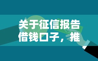 关于征信报告借钱口子，推荐6个芝麻信用600贷款口子给你
