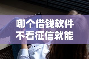 哪个借钱软件不看征信就能通过？8个平台试试看哪个能下款