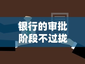 银行的审批阶段不过拢共有哪些选择？8个超级黑户可以下款的口子详解
