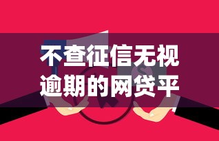 不查征信无视逾期的网贷平台？盘点5个征信花了能网贷的app给你参考