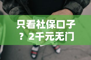 只看社保口子？2千元无门槛借款平台推荐，6个网贷黑户必过平台盘点