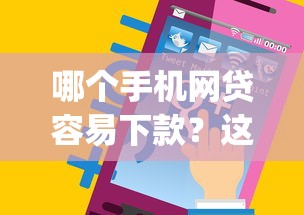 哪个手机网贷容易下款？这5个手机可以临时借钱的app可以试试