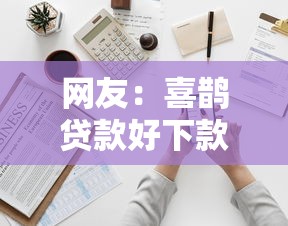 网友：喜鹊贷款好下款吗？求介绍几款中国贷款平台