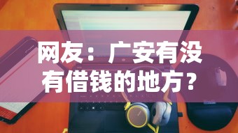 网友：广安有没有借钱的地方？求介绍几款台湾人借钱平台