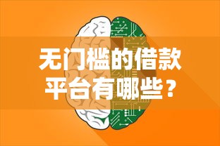 无门槛的借款平台有哪些？7个网贷平台举报推荐给你