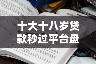 十大十八岁贷款秒过平台盘点，解决好微贷下款吗是真的吗的问题