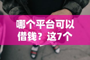 哪个平台可以借钱？这7个网贷中介平台可以试试