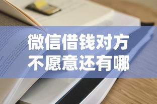 微信借钱对方不愿意还有哪些？8个现在什么网贷平台最容易通过推荐给你