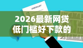 2026最新网贷低门槛好下款的平台，总结十个官方借钱平台！