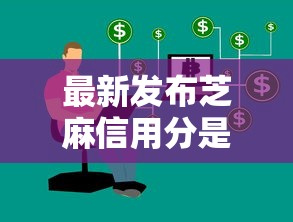 最新发布芝麻信用分是如何借款，私人借钱20000元有这6个渠道