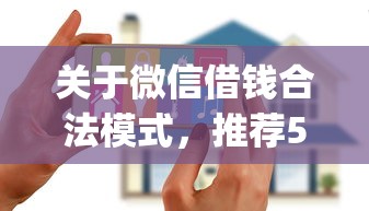 关于微信借钱合法模式，推荐5个黑户花户能下款的app口子给你