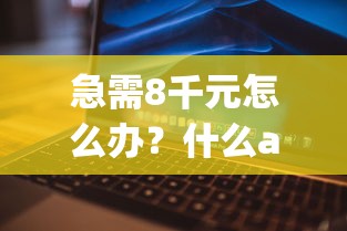 急需8千元怎么办？什么app可借款容易试试这6个无门槛平台