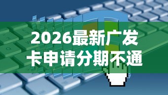 2026最新广发卡申请分期不通过（支持支付宝），8个黑户平台至少可以借三万那种无私分享