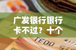广发银行银行卡不过？十个逾期也不怕的19岁好下款的黑户借钱平台
