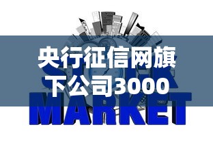 央行征信网旗下公司3000元无门槛本月借款平台力荐！分享小额网贷口子3000元无门槛借款