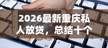 2026最新重庆私人放贷，总结十个手机小额黑户快速贷款软件！