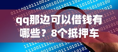 qq那边可以借钱有哪些？8个抵押车贷款平台推荐给你