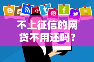 不上征信的网贷不用还吗？分享5个4千元无门槛私借平台