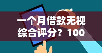 一个月借款无视综合评分？10000元无门槛借款平台推荐，6个怎么注销网贷平台的账号盘点