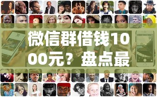 微信群借钱1000元？盘点最新5个比较好过的口子