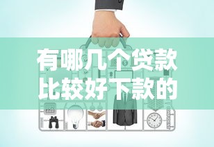 有哪几个贷款比较好下款的就选这6个3000元贷款平台软件