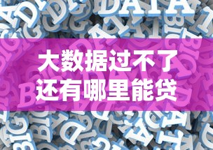 大数据过不了还有哪里能贷款？分享6个类似高炮口子的平台