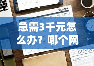 急需3千元怎么办？哪个网贷正规又好下款的试试这7个无门槛平台