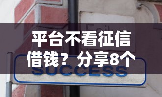 平台不看征信借钱？分享8个6千元无门槛私借平台