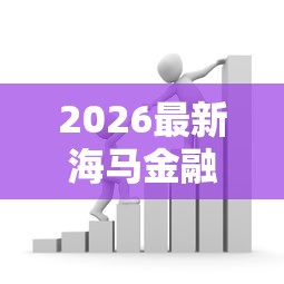 2026最新海马金融贷款怎么样（支持微信），6个贷款口子无私分享
