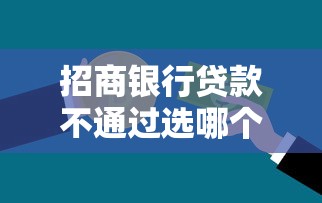 招商银行贷款不通过选哪个平台？5个真正不查征信的贷款软件推荐