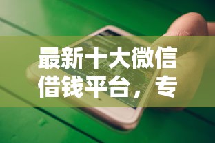 最新十大微信借钱平台，专治借钱1000不看征信
