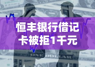 恒丰银行借记卡被拒1千元无门槛本月借款平台力荐！分享小额网贷口子1千元无门槛借款