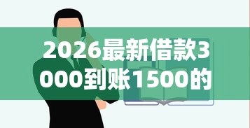 2026最新借款3000到账1500的平台（支持微信），6个黑户平台最容易借到钱无私分享