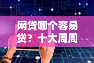 网贷哪个容易贷？十大周周到贷款相同系列的软件推荐