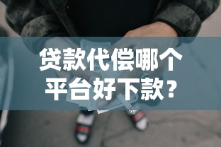 贷款代偿哪个平台好下款？6千元无门槛借款平台推荐，6个黑户1000元必下的口子盘点