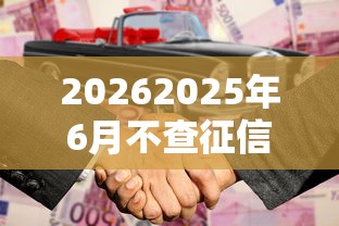 20262025年6月不查征信，差1万元就选这6个平台