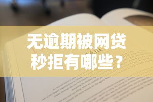 无逾期被网贷秒拒有哪些？6个汽车网贷平台推荐给你